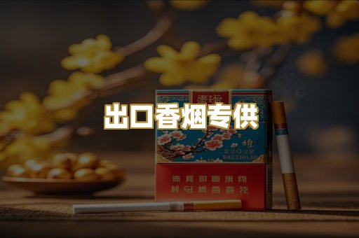 出口香烟专供