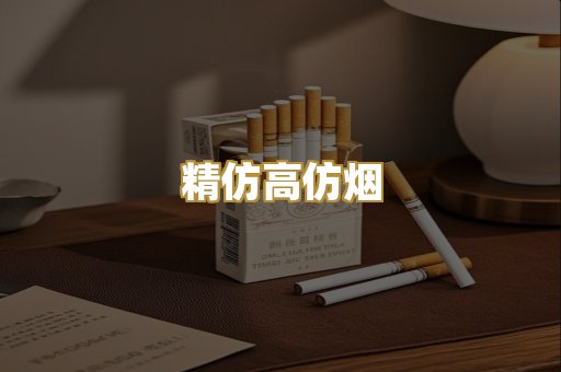 精仿高仿烟